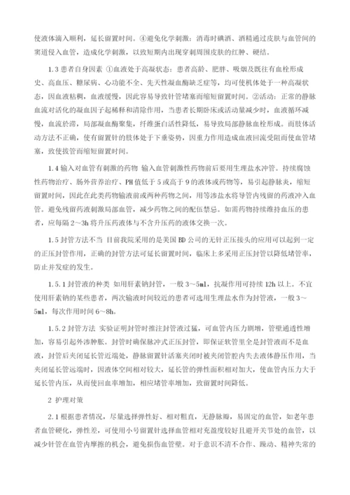 浅谈静脉留置针留置时间的影响因素及护理对策.docx