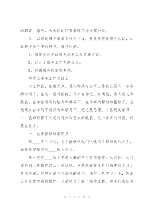 邮政上半年工作总结5篇.docx