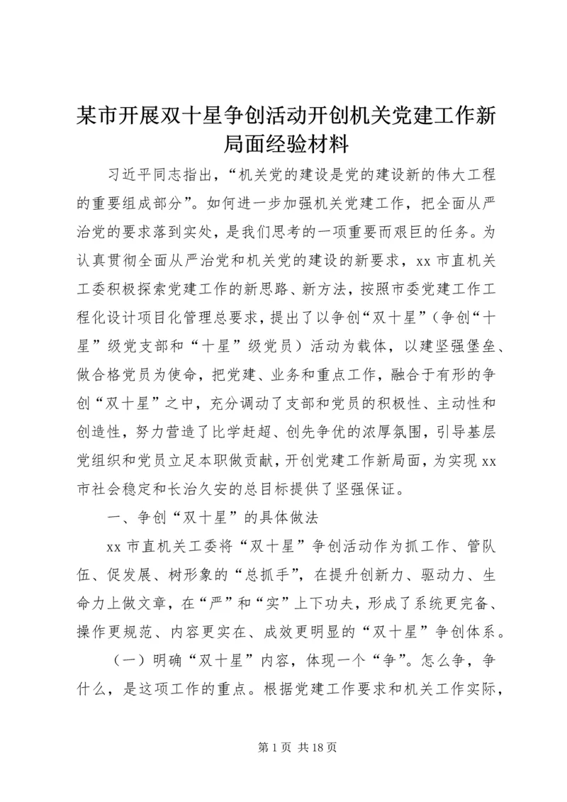 某市开展双十星争创活动开创机关党建工作新局面经验材料 (2).docx