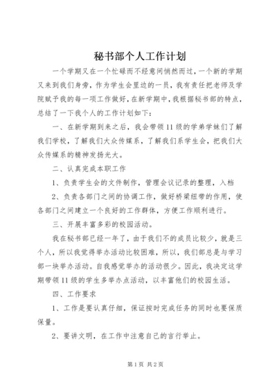 秘书部个人工作计划 (2).docx