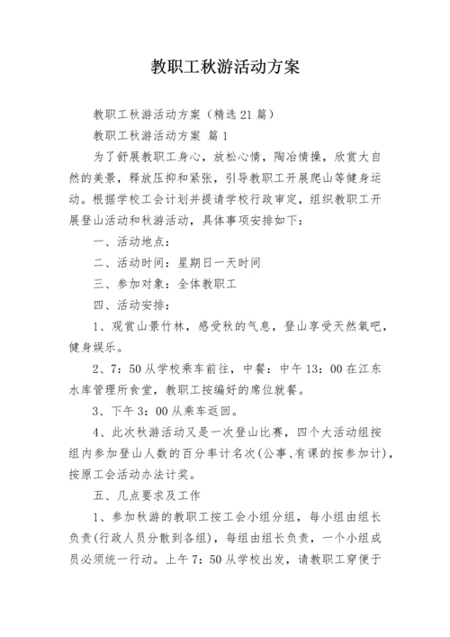 教职工秋游活动方案.docx