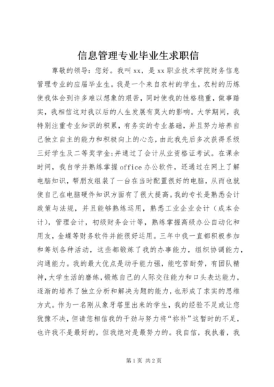 信息管理专业毕业生求职信.docx