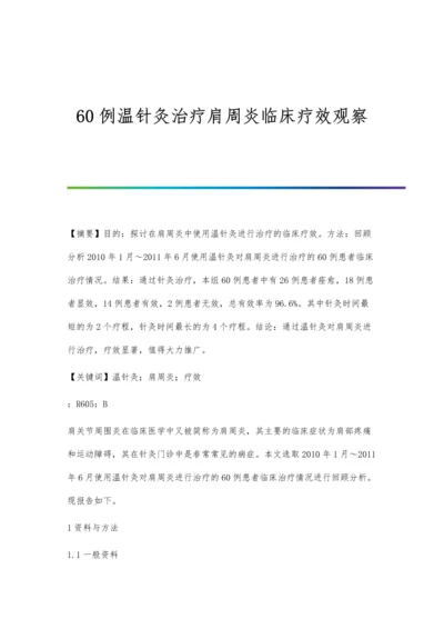 60例温针灸治疗肩周炎临床疗效观察.docx