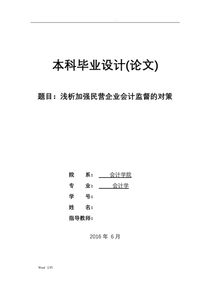 浅析加强民营企业会计监督的对策