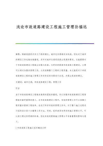 浅论市政道路建设工程施工管理孙福远.docx