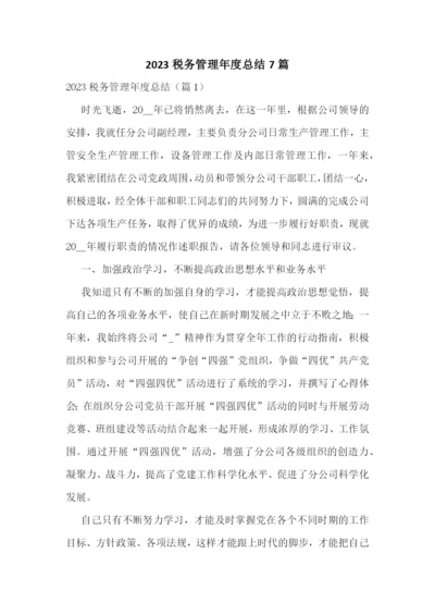 2023税务管理年度总结7篇.docx