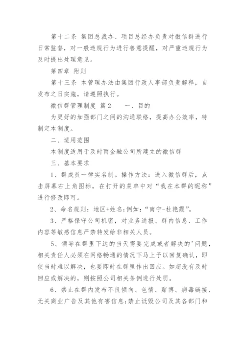 微信群管理制度.docx