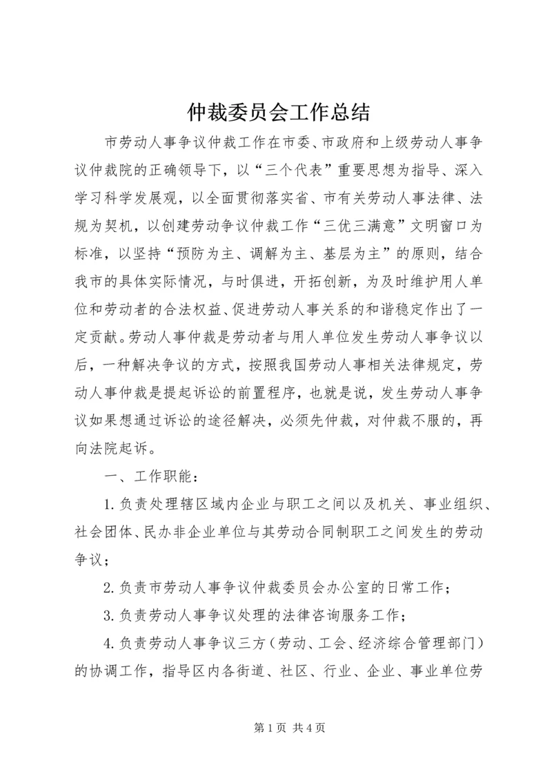 仲裁委员会工作总结.docx