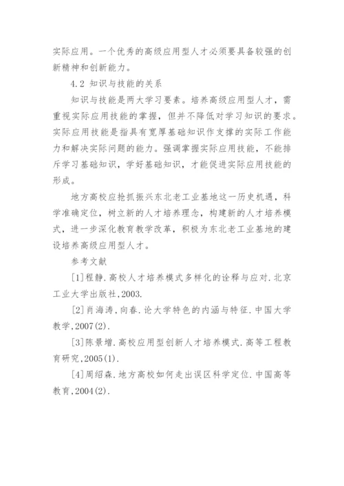 为振兴东北老工业基地培养高级应用型人才的论文.docx