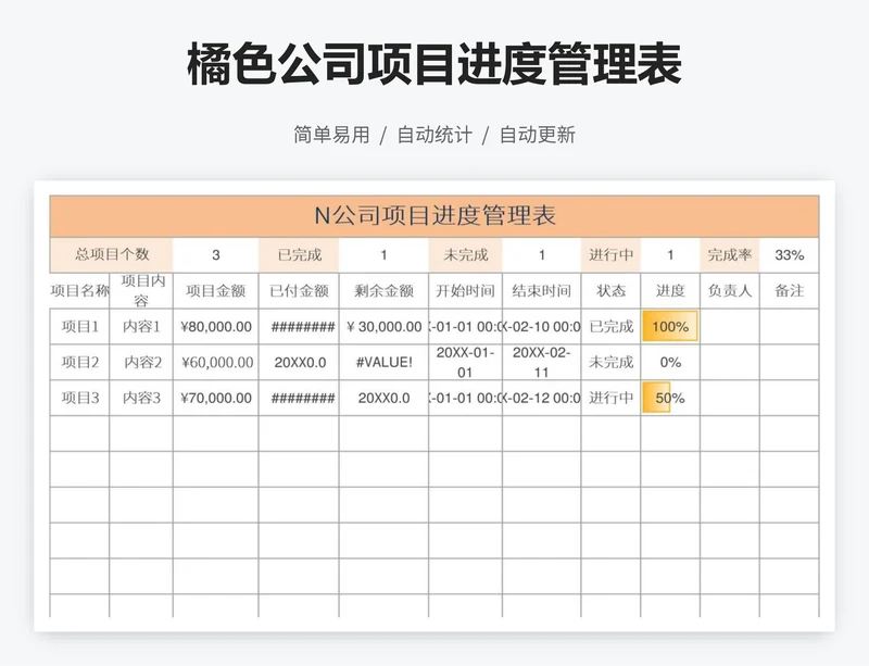 橘色公司项目进度管理表