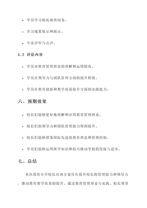 国培小学校长培训方案