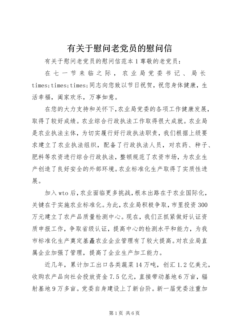 有关于慰问老党员的慰问信.docx