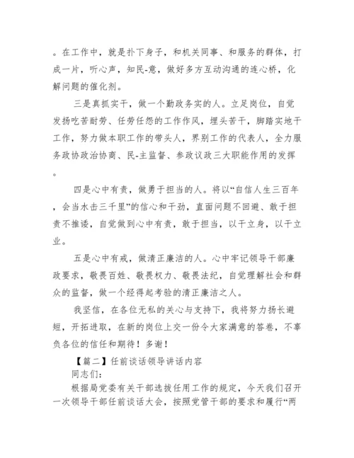 任前谈话领导讲话内容范文九篇.docx