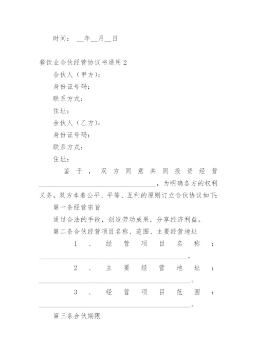 餐饮业合伙经营协议书.docx