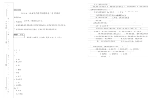 2020年二级保育员提升训练试卷C卷 附解析.docx