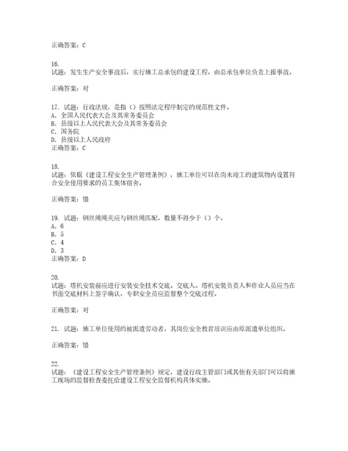 2022版山东省建筑施工企业项目负责人安全员B证考试题库第756期含答案