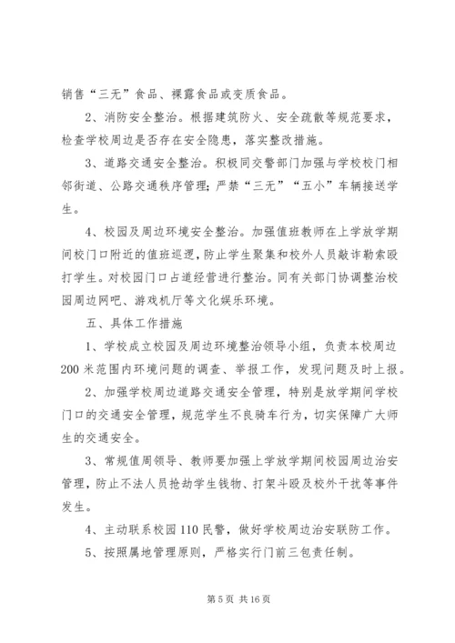 龙湾完小周边治安环境整治工作方案.docx