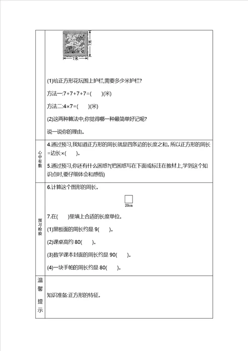 三年级上册数学素材资料82长方形正方形周长的计算方法预习卡青岛版