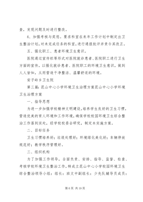 高阳中心卫生院环境卫生治理实施方案5篇.docx