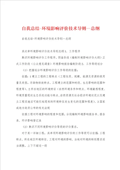 自我总结环境影响评价技术导则总纲