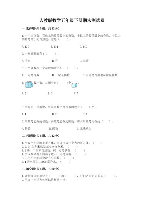 人教版数学五年级下册期末测试卷【考试直接用】.docx