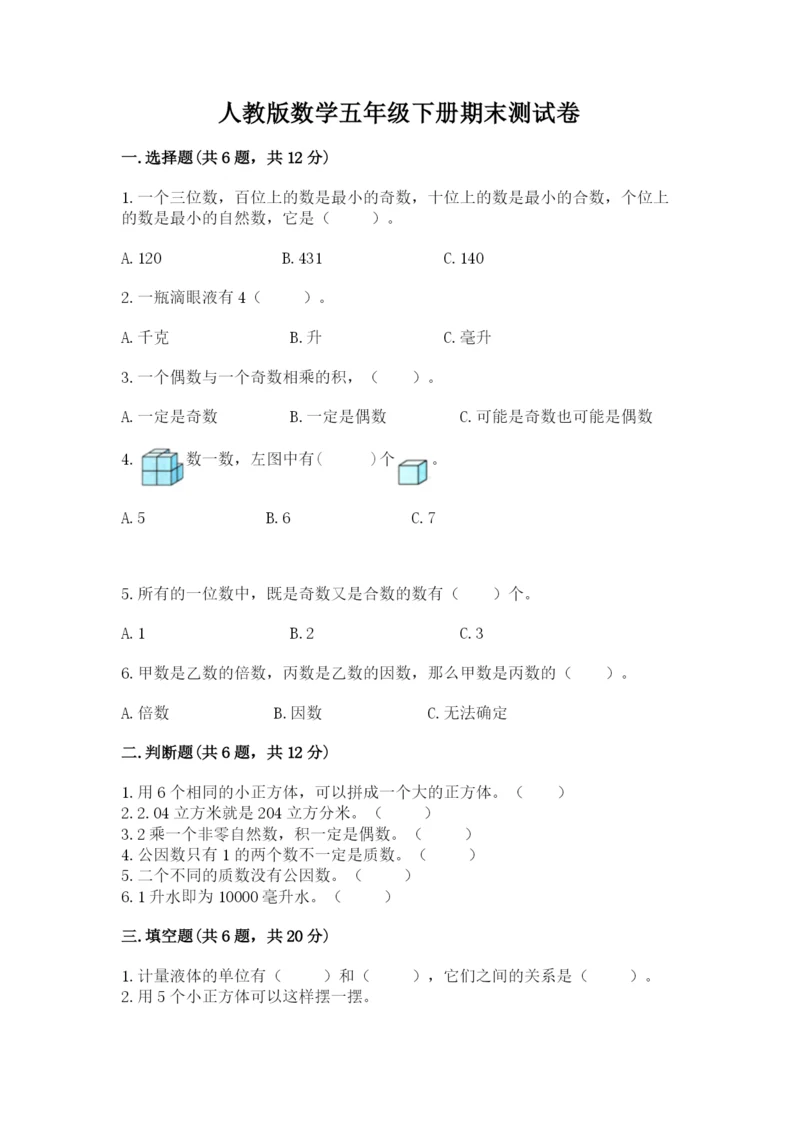 人教版数学五年级下册期末测试卷【考试直接用】.docx