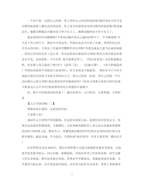 精编之元旦节演讲稿范文大全.docx