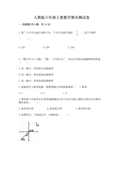 人教版六年级上册数学期末测试卷（突破训练）word版.docx