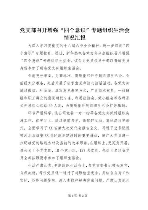 党支部召开增强“四个意识”专题组织生活会情况汇报.docx