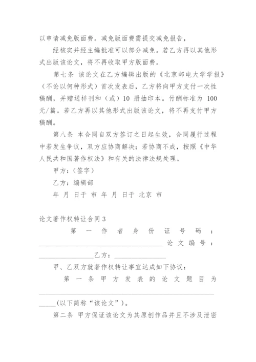 论文著作权转让合同编辑精选.docx