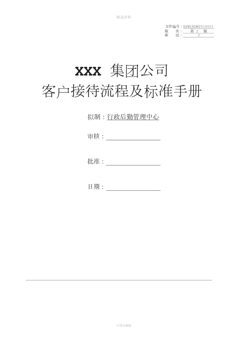 集团公司客户接待流程及标准手册.docx