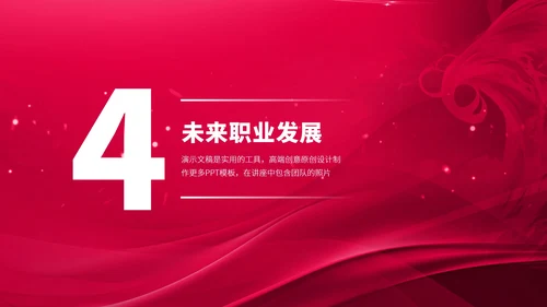 红色大学生职业生涯规划PPT模板