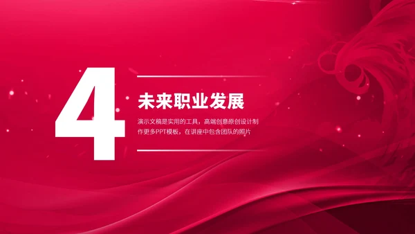 红色大学生职业生涯规划PPT模板