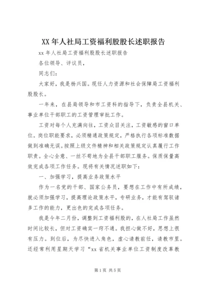 XX年人社局工资福利股股长述职报告.docx