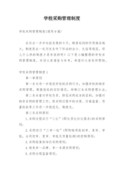 学校采购管理制度.docx