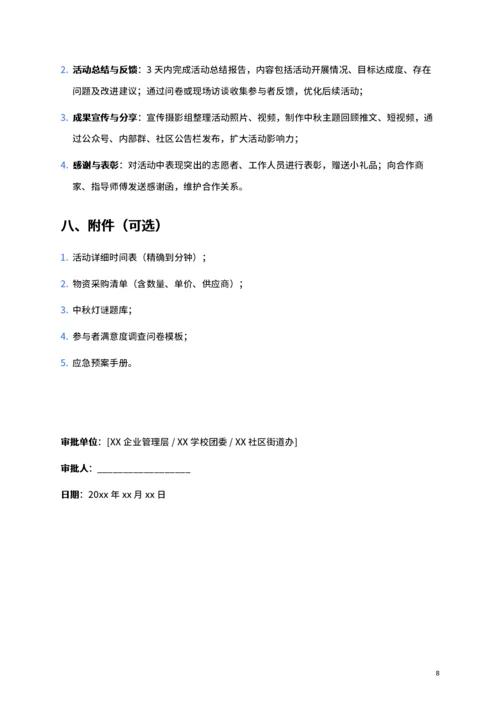 通用中秋活动方案策划书