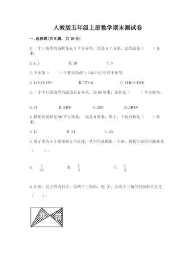 人教版五年级上册数学期末测试卷带答案（突破训练）.docx