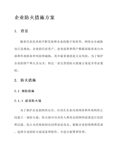 企业防火措施方案