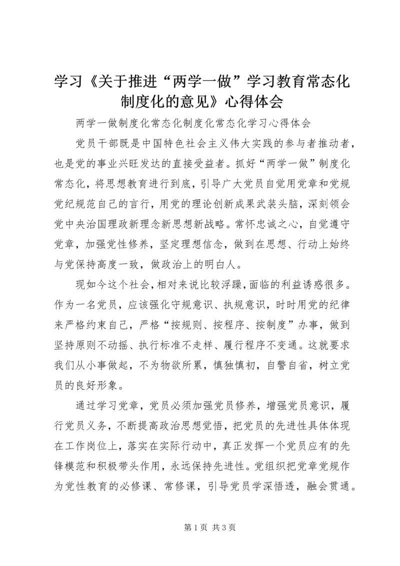 学习《关于推进“两学一做”学习教育常态化制度化的意见》心得体会_1 (4).docx