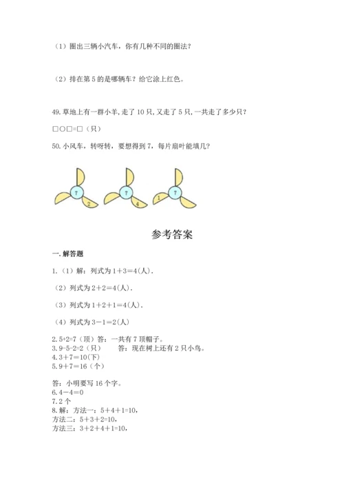 一年级上册数学解决问题50道（b卷）word版.docx