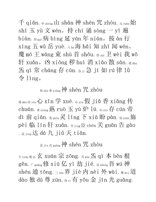 太上玄门早晚功课经拼音版