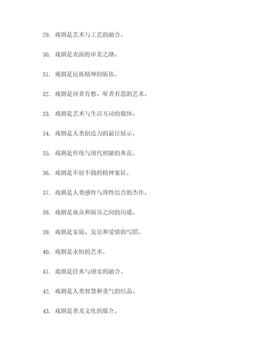 写出与戏剧有关的谚语