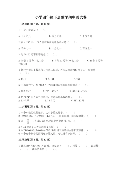 小学四年级下册数学期中测试卷含答案【综合题】.docx