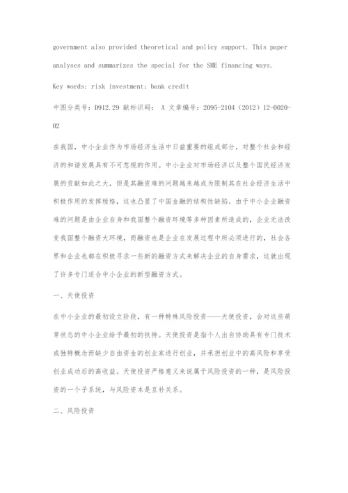 中小企业新型融资方式初探.docx