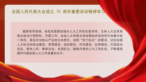 全国人民代表大会成立70周年重要讲话精神学习PPT课件