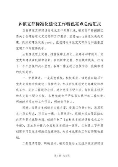 乡镇支部标准化建设工作特色亮点总结汇报.docx