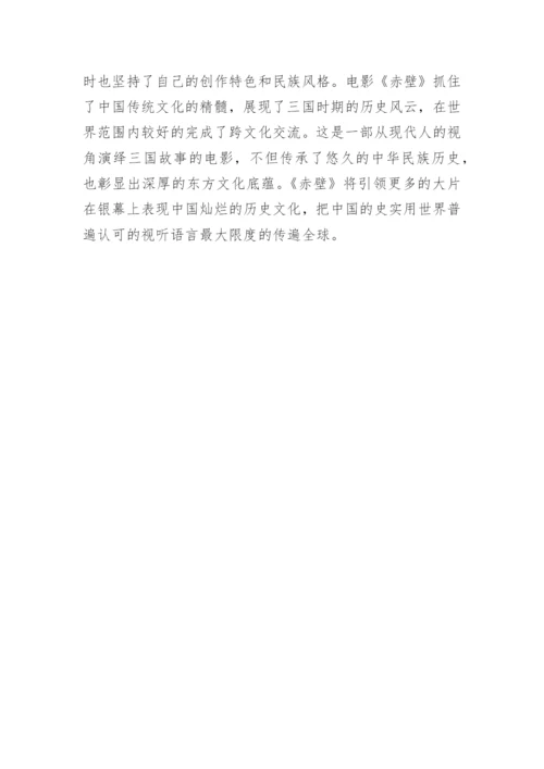 从《赤壁》看视听语言中的电影文化论文.docx