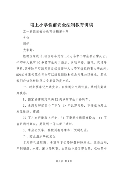 塔上小学假前安全法制教育讲稿 (2).docx