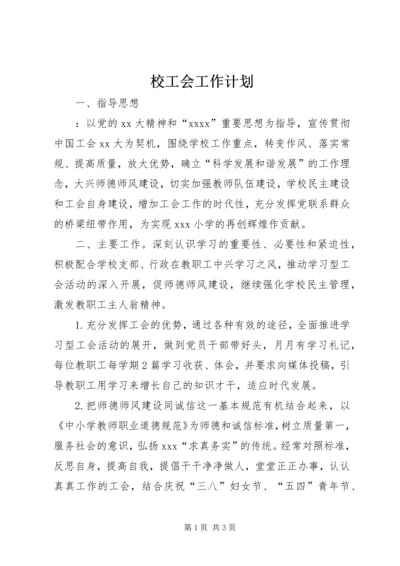 校工会工作计划.docx