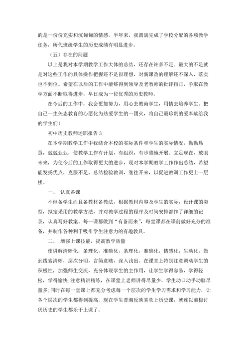 初中历史教师述职报告.docx